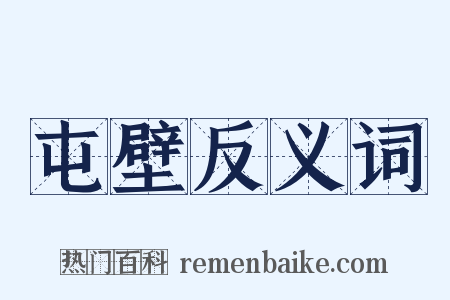 屯壁反义词是什么意思的图片